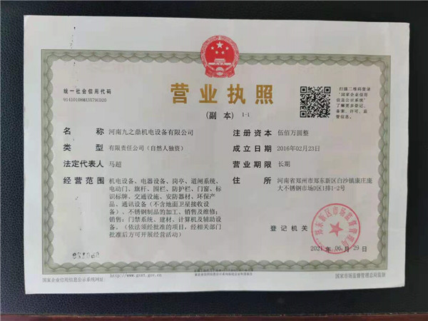 九之鼎營(yíng)業(yè)執(zhí)照